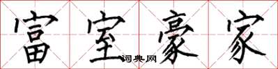 何伯昌富室豪家楷書怎么寫