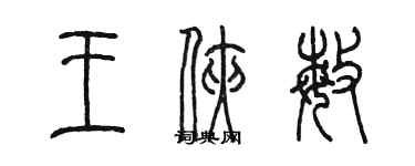 陳墨王俠敏篆書個性簽名怎么寫