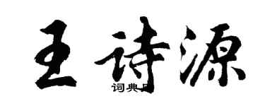 胡問遂王詩源行書個性簽名怎么寫