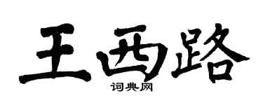 翁闓運王西路楷書個性簽名怎么寫