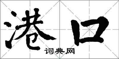 翁闓運港口楷書怎么寫