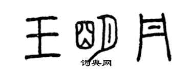 曾慶福王明丹篆書個性簽名怎么寫