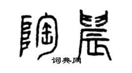 曾慶福陶晨篆書個性簽名怎么寫