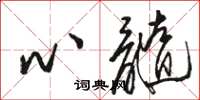 駱恆光心髓草書怎么寫
