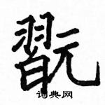 擋草書怎么寫好看_擋硬筆草書書法_擋鋼筆草書字帖