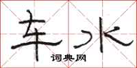 駱恆光車水隸書怎么寫