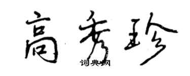 曾慶福高秀珍行書個性簽名怎么寫