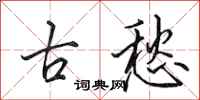 田英章古愁行書怎么寫