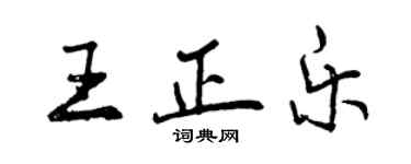 曾慶福王正樂行書個性簽名怎么寫