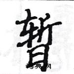 駱恆光寫的硬筆楷書暫