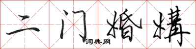 田英章二門婚媾行書怎么寫