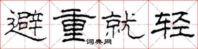 柯春海避重就輕隸書怎么寫