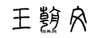曾慶福王朝文篆書個性簽名怎么寫