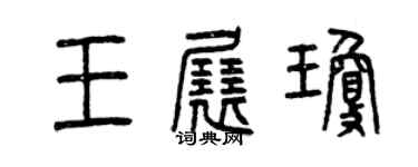 曾慶福王展瓊篆書個性簽名怎么寫