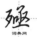 田英章寫的硬筆行書殛