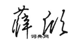 駱恆光薛欣草書個性簽名怎么寫