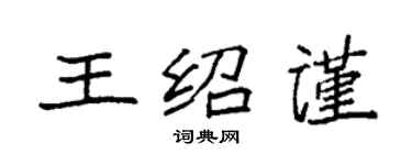 袁強王紹謹楷書個性簽名怎么寫