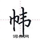 田英章寫的硬筆楷書幃