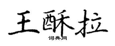 丁謙王酥拉楷書個性簽名怎么寫