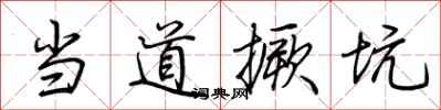 荊霄鵬當道撅坑行書怎么寫
