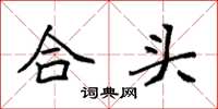 袁強合頭楷書怎么寫