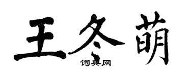 翁闓運王冬萌楷書個性簽名怎么寫