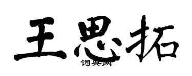 翁闓運王思拓楷書個性簽名怎么寫