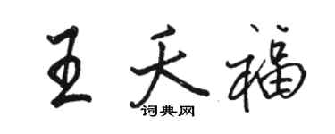 駱恆光王夭福行書個性簽名怎么寫