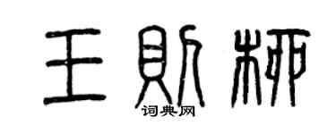 曾慶福王則柳篆書個性簽名怎么寫
