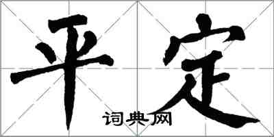 翁闓運平定楷書怎么寫