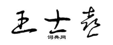 曾慶福王士喜草書個性簽名怎么寫