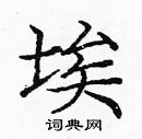 龐中華寫的硬筆楷書埃