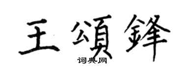何伯昌王頌鋒楷書個性簽名怎么寫