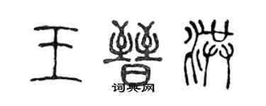 陳聲遠王晉洪篆書個性簽名怎么寫