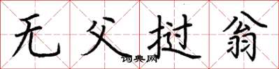荊霄鵬無父撾翁楷書怎么寫