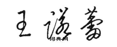 駱恆光王諾蕾草書個性簽名怎么寫