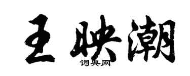 胡問遂王映潮行書個性簽名怎么寫