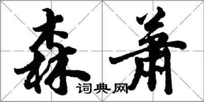 胡問遂森蕭行書怎么寫