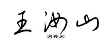 梁錦英王汝山草書個性簽名怎么寫