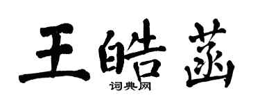 翁闓運王皓菡楷書個性簽名怎么寫