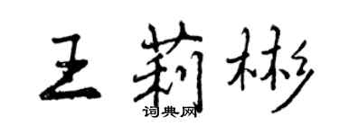 曾慶福王莉彬行書個性簽名怎么寫