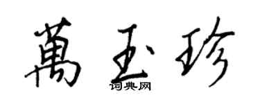 王正良萬玉珍行書個性簽名怎么寫