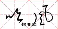 梁錦英吹風草書怎么寫