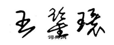 朱錫榮王鑑環草書個性簽名怎么寫