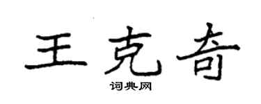 袁強王克奇楷書個性簽名怎么寫