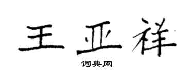 袁強王亞祥楷書個性簽名怎么寫