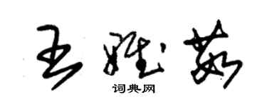 朱錫榮王雅茹草書個性簽名怎么寫