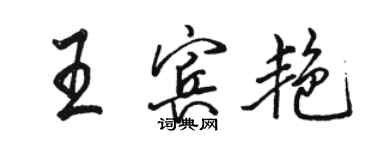 駱恆光王賓艷行書個性簽名怎么寫
