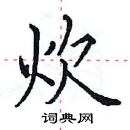 田英章寫的硬筆楷書炊