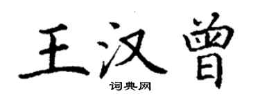 丁謙王漢曾楷書個性簽名怎么寫